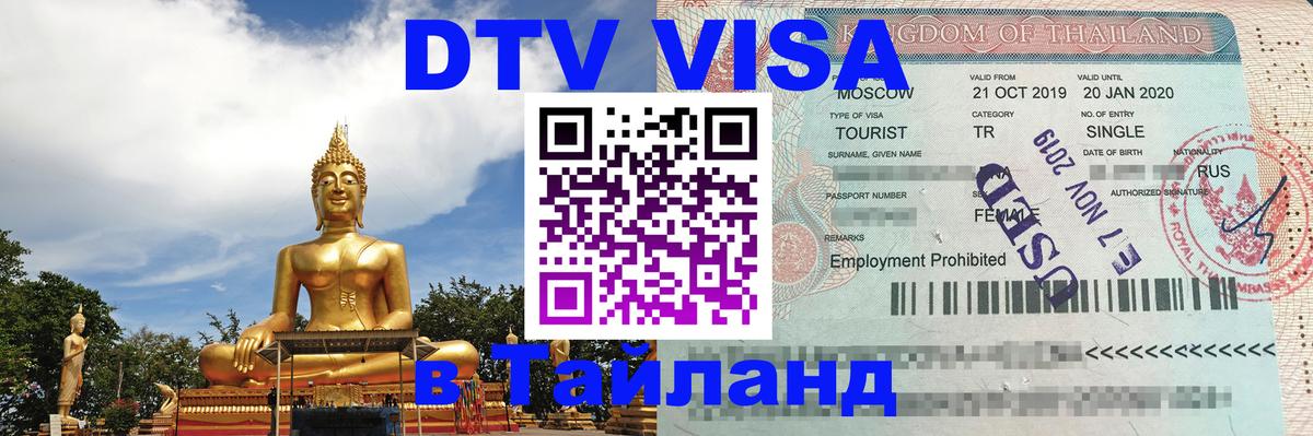 Электронная виза DTV в Тайланд Краби 