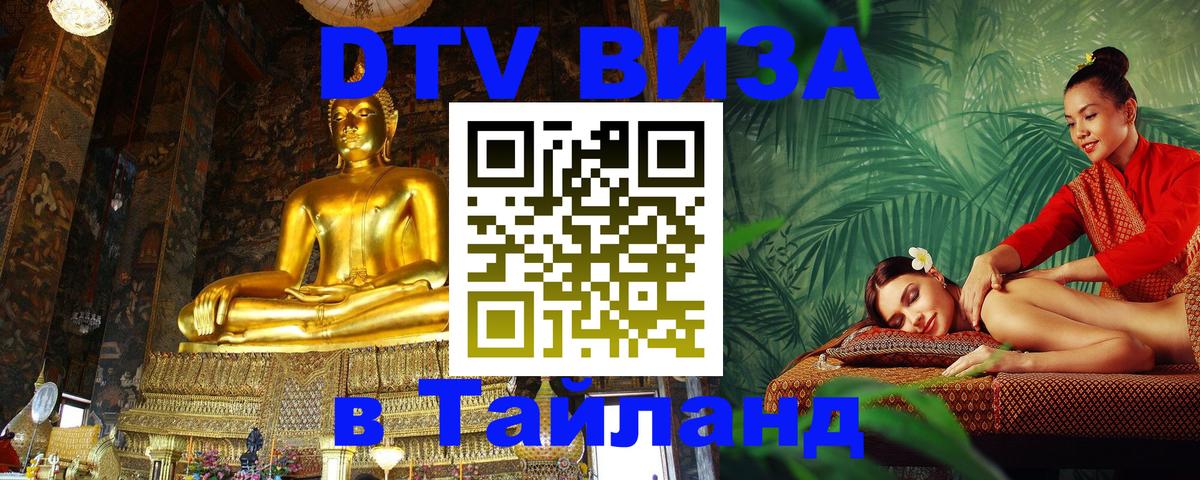 Destination Thailand Visa (DTV виза) Краби 